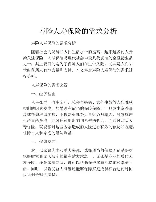 寿险人寿保险的需求分析