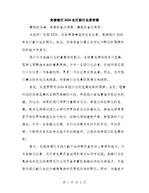 竞聘银行2024支行副行长演讲稿（2篇）