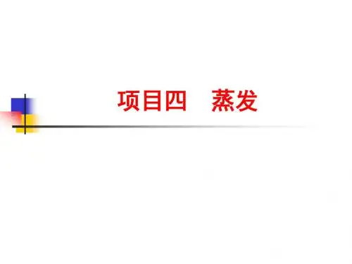 项目四 任务一单效蒸发.