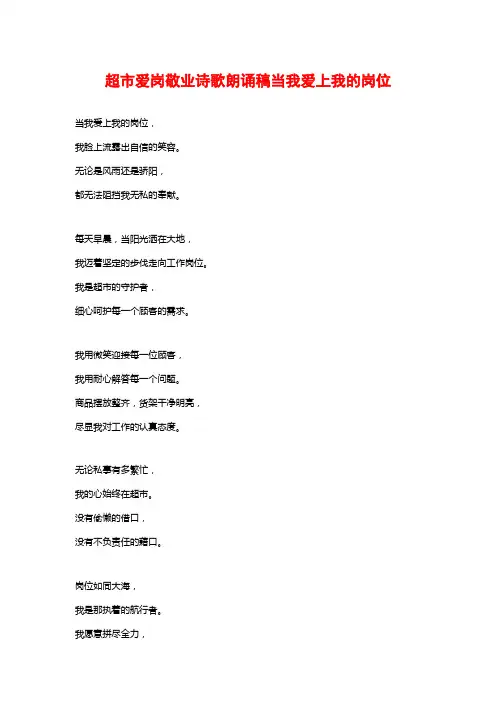 超市爱岗敬业诗歌朗诵稿当我爱上我的岗位
