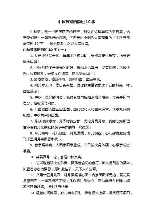 中秋节寄语简短10字