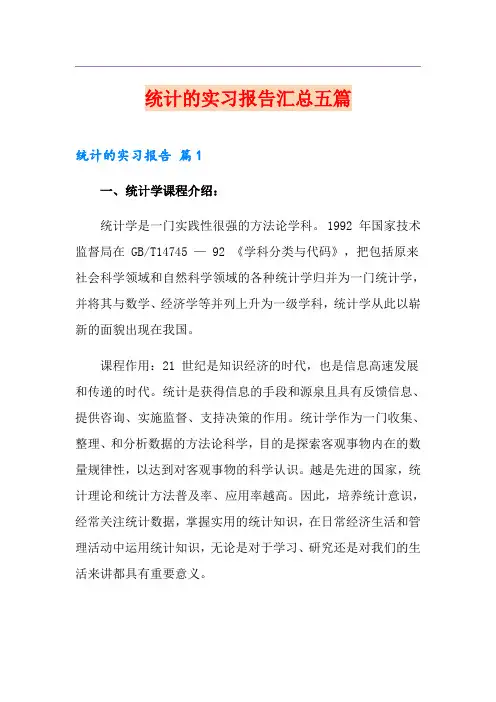统计的实习报告汇总五篇