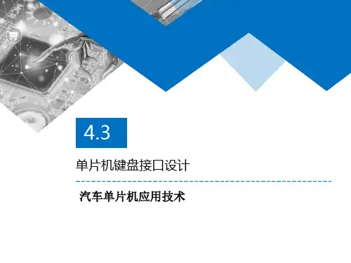 4.3 单片机键盘接口电路设计