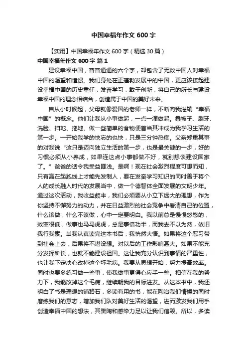 【实用】中国幸福年作文600字（精选30篇）