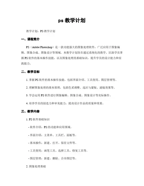 ps教学计划 (2)
