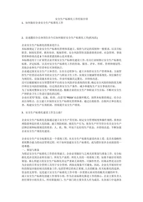安全生产标准化工作经验介绍安全生产