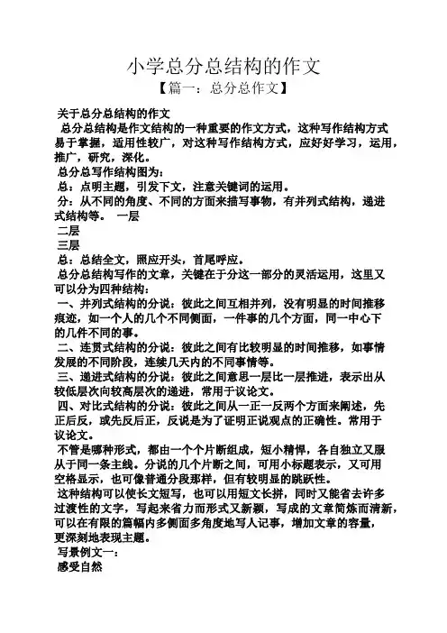 六年级作文之小学总分总结构的作文
