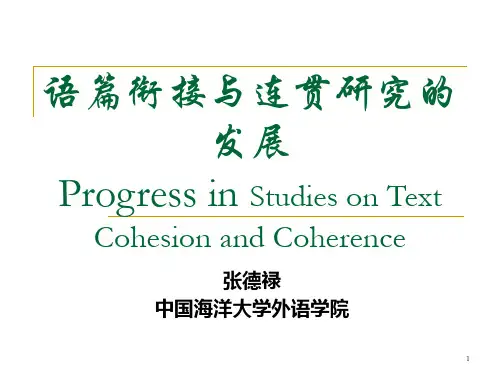 语篇衔接与连贯理论的发展及其应用