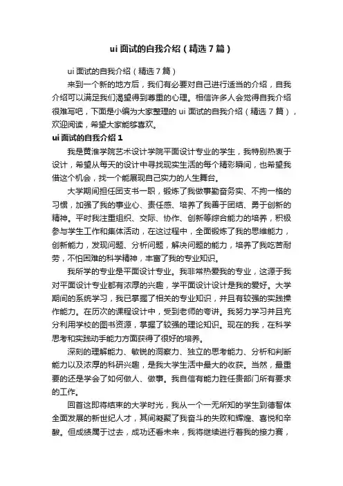 ui面试的自我介绍（精选7篇）