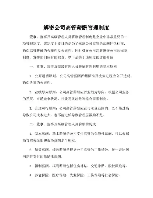 董事、监事及高级管理人员薪酬管理制度