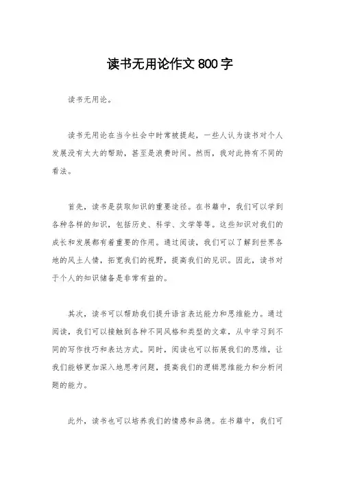 读书无用论作文800字