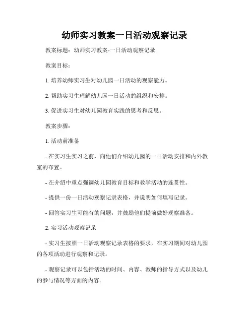 幼师实习教案一日活动观察记录