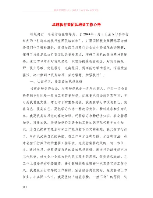 卓越执行型团队培训工作心得