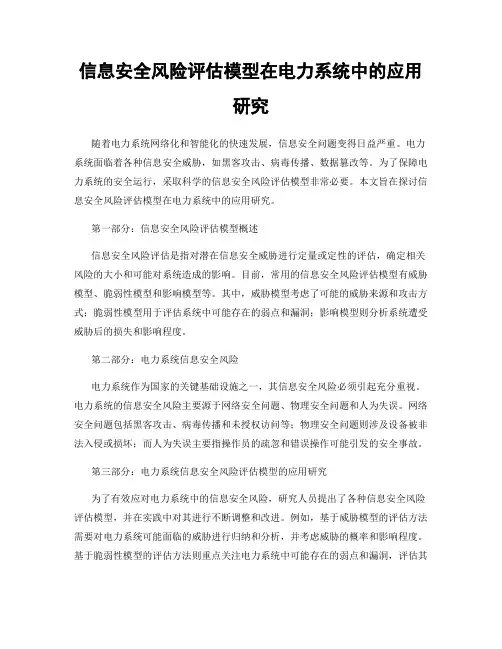 信息安全风险评估模型在电力系统中的应用研究