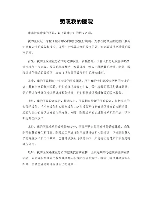 赞美我的医院