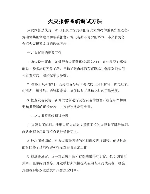 火灾报警系统调试方法