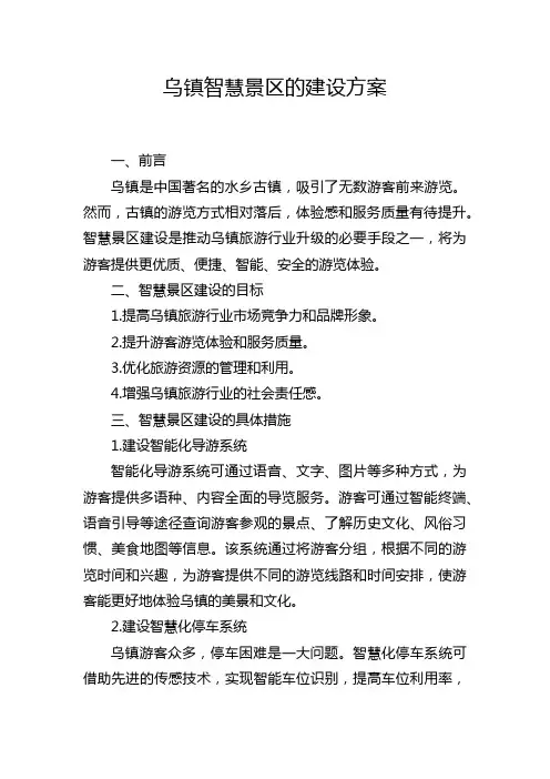 乌镇智慧景区的建设方案