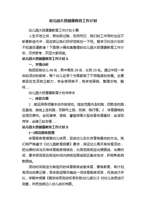 幼儿园大班健康教育工作计划8篇