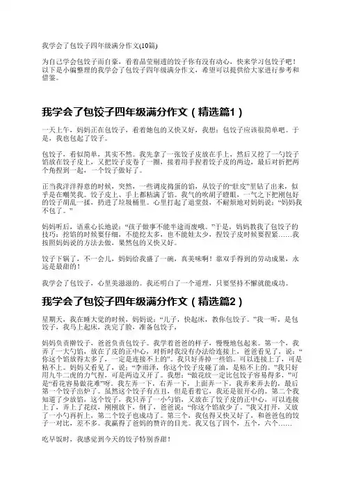 我学会了包饺子四年级满分作文(10篇)