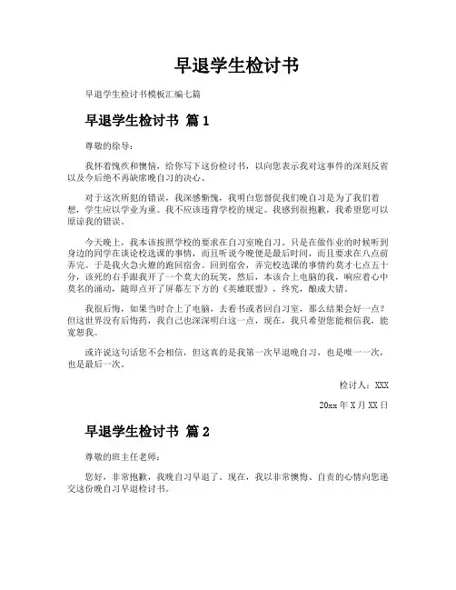 早退学生检讨书