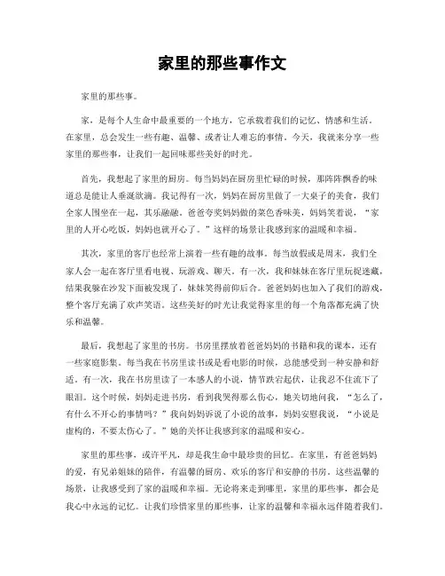家里的那些事作文
