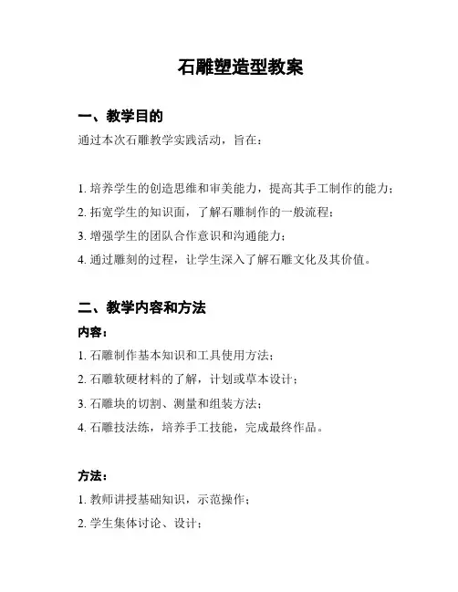 石雕塑造型教案