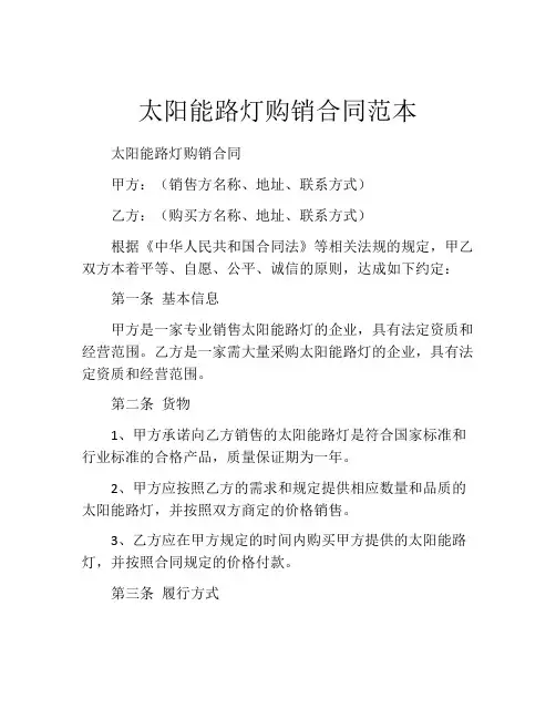 太阳能路灯购销合同范本