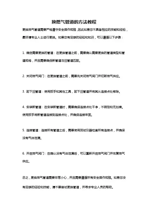 换燃气管道的方法教程