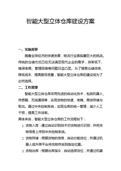 智能大型立体仓库建设方案(二)