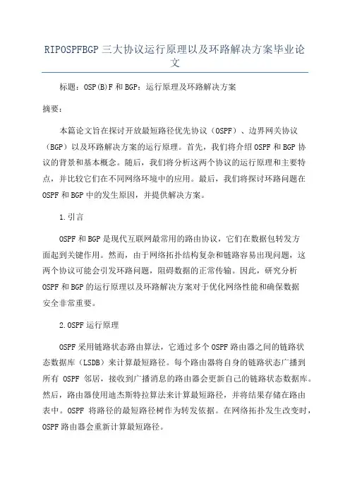 RIPOSPFBGP三大协议运行原理以及环路解决方案毕业论文