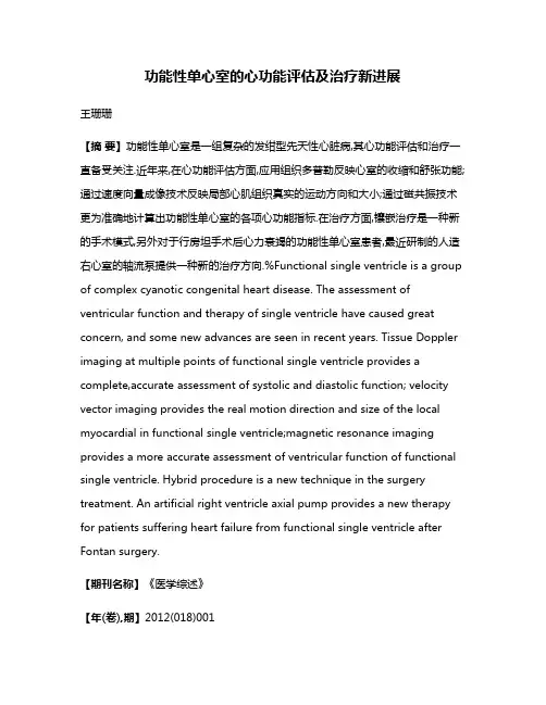 功能性单心室的心功能评估及治疗新进展