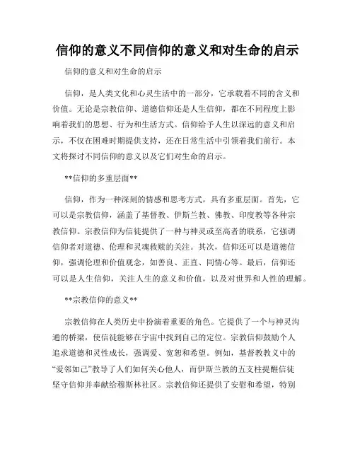 信仰的意义不同信仰的意义和对生命的启示