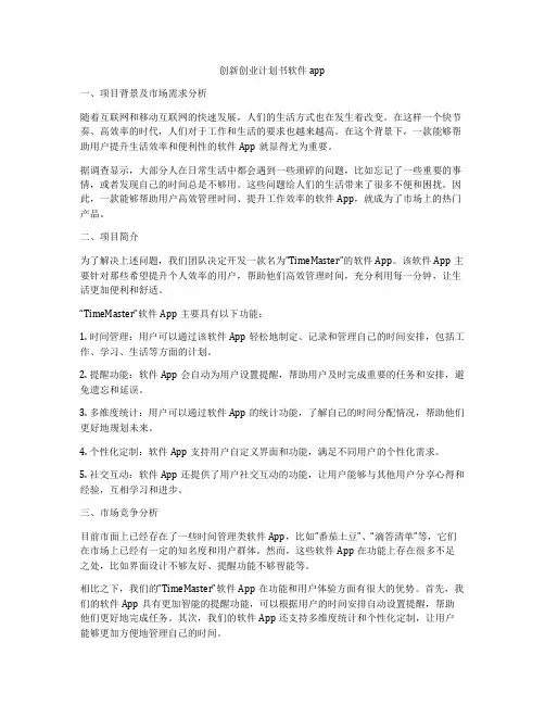 创新创业计划书软件app