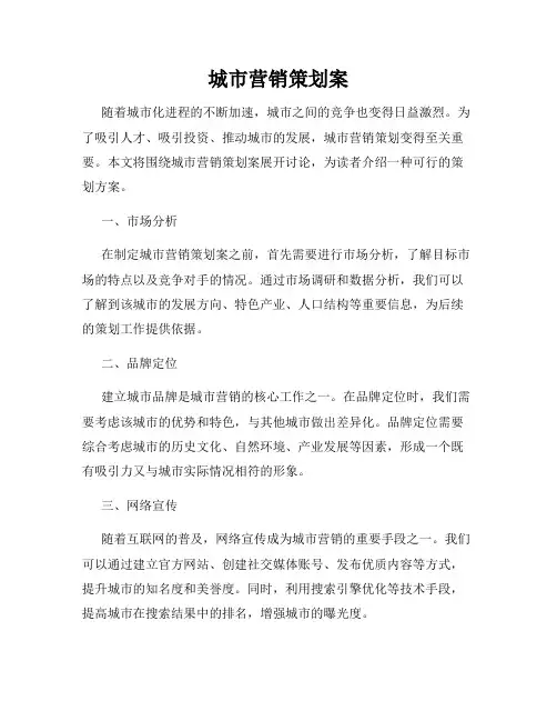 城市营销策划案