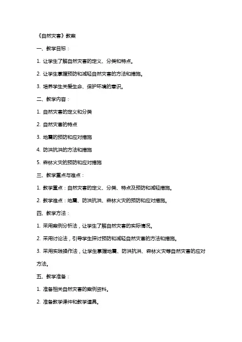 《自然灾害》教案
