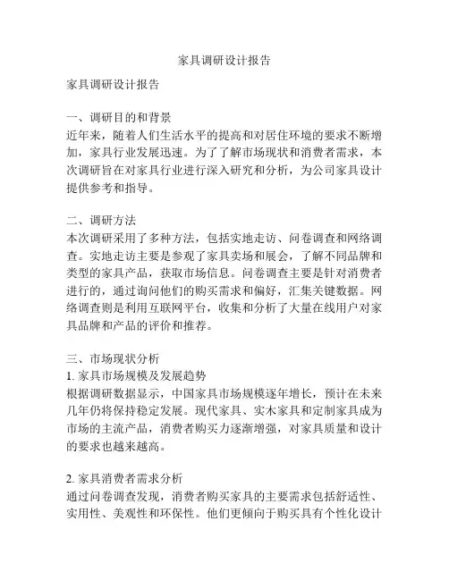 家具调研设计报告