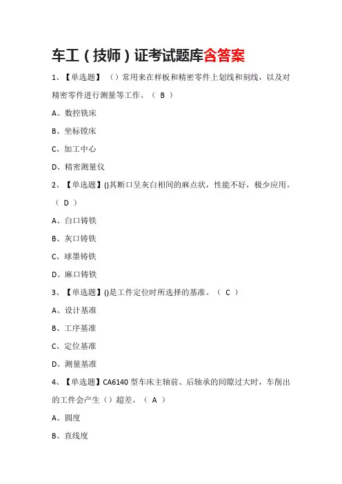 车工(技师)证考试题库含答案