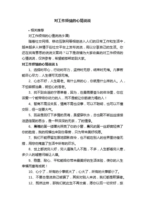 对工作烦恼的心情说说