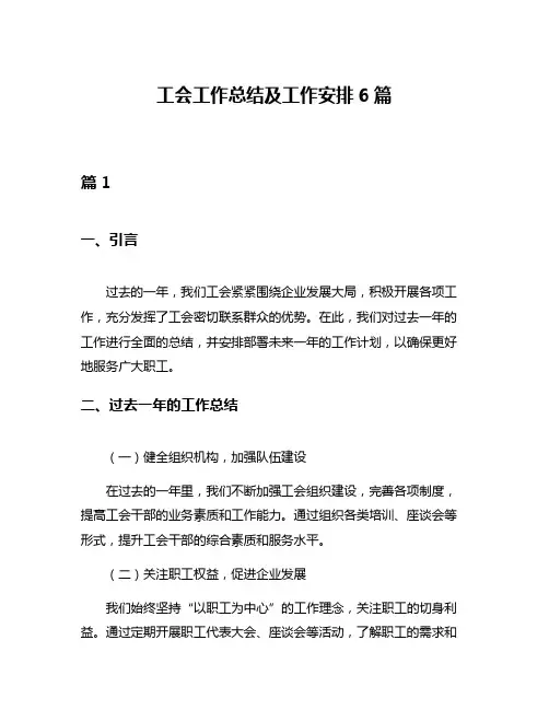 工会工作总结及工作安排6篇