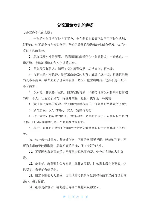 父亲写给女儿的寄语