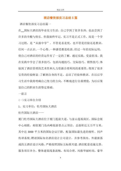 酒店餐饮部实习总结5篇