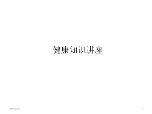 健康知识讲座PPT课件精选全文