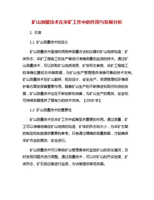 矿山测量技术在采矿工作中的作用与发展分析
