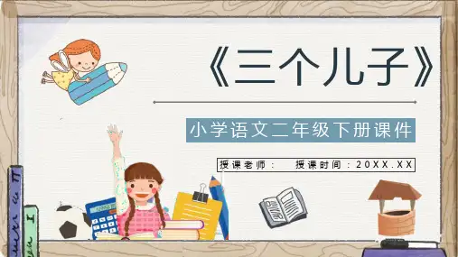教学教案小学语文二年级下册课件《三个儿子》导读PPT模板课件