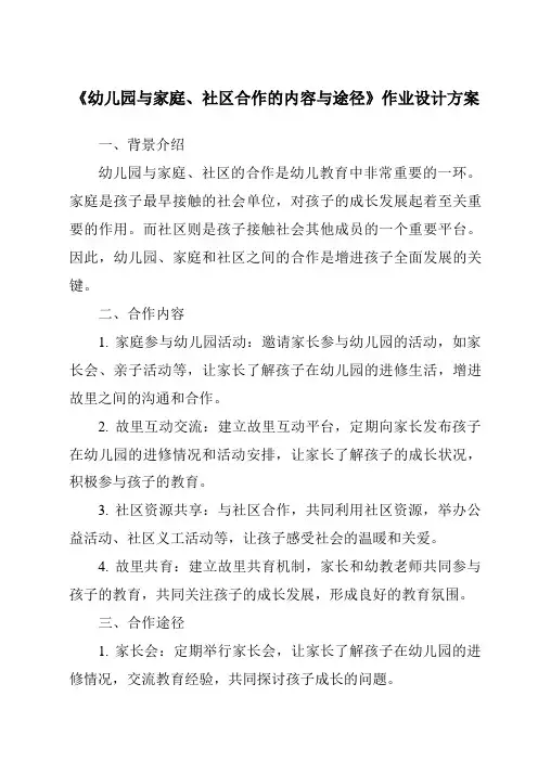 《幼儿园与家庭、社区合作的内容与途径作业设计方案-幼儿教育学》