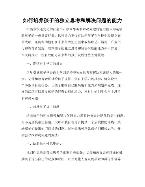如何培养孩子的独立思考和解决问题的能力