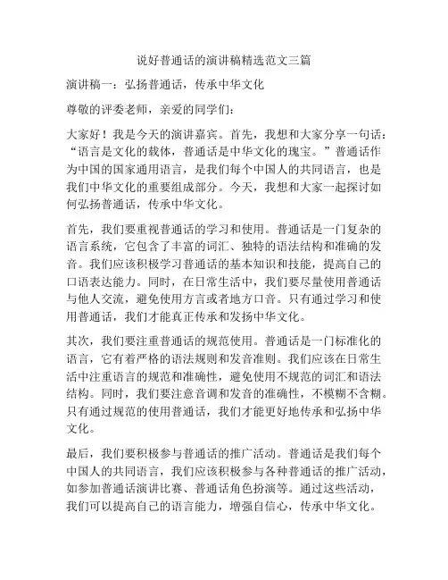 说好普通话的演讲稿精选范文三篇