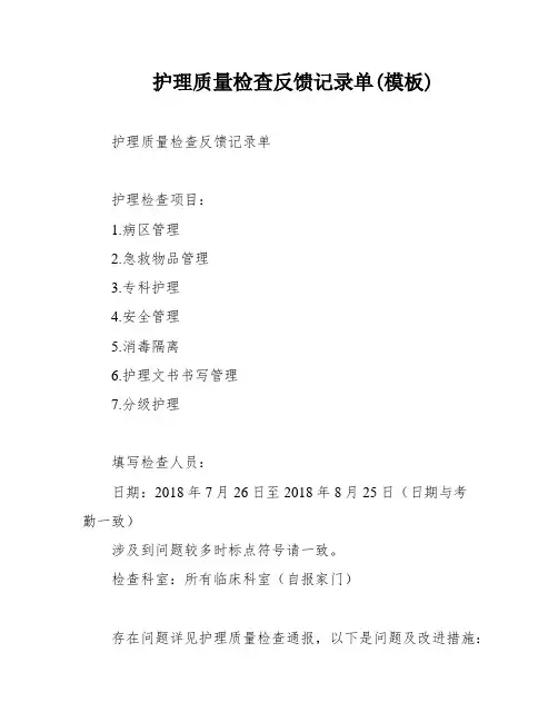 护理质量检查反馈记录单(模板)