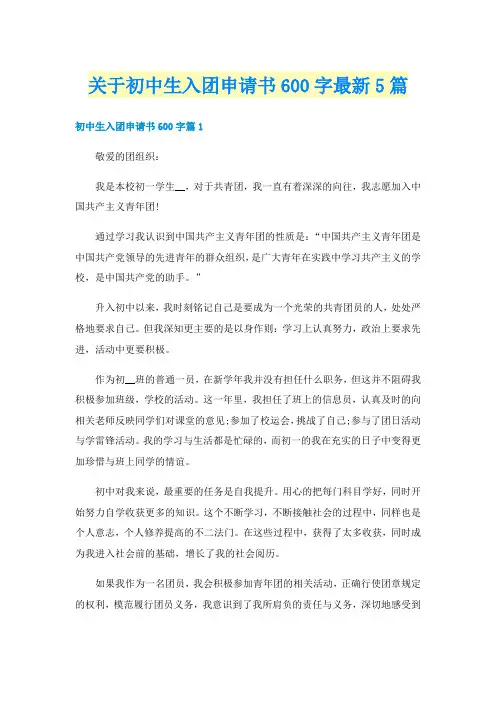 关于初中生入团申请书600字最新5篇