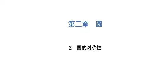 3.2 圆的对称性 课件(共14张PPT) 北师大版九年级下册数学